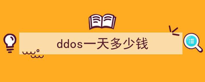 ddos一次多少钱（ddos一天多少钱）-冯金伟博客园