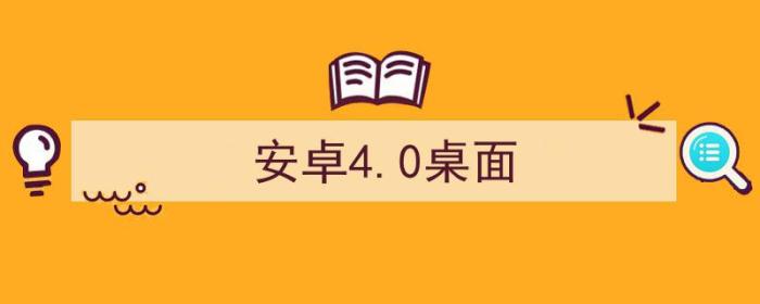 安卓4.0桌面启动器（安卓4.0桌面）