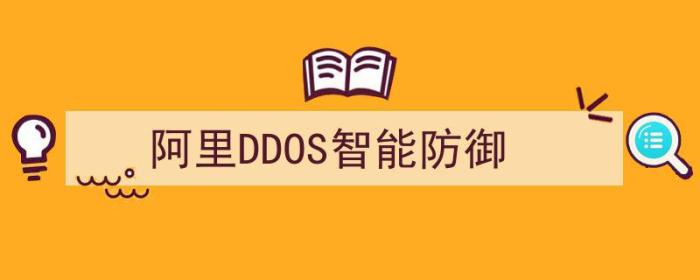 阿里云ddos防御（阿里DDOS智能防御）