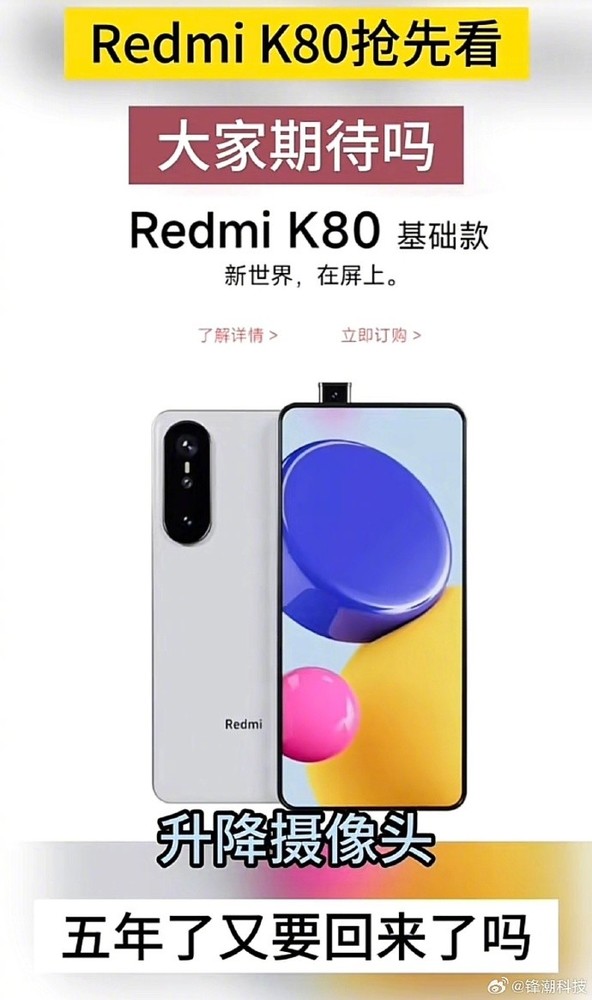 曝Redmi K80将搭载全新升降摄像头！再话“真全面屏”