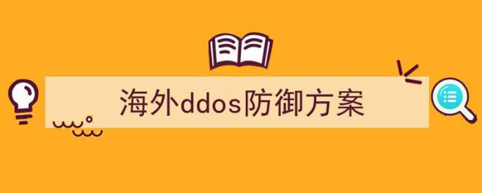 海外ddos 平台（海外ddos防御方案）