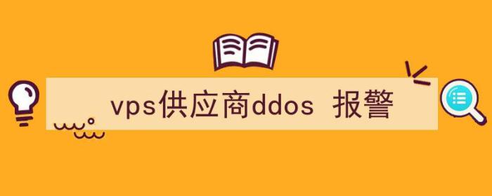 vps供应商排行榜（vps供应商ddos