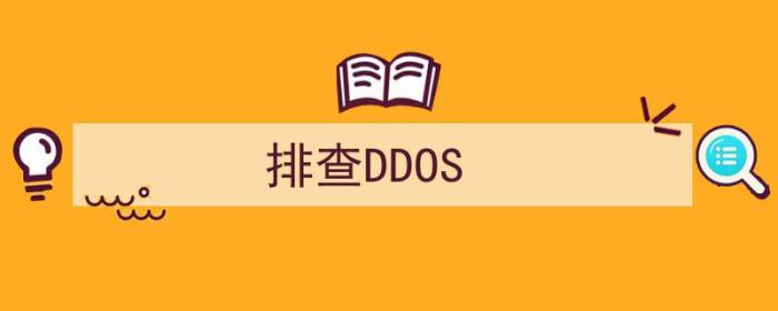 排查DDos攻击方法（排查DDOS）