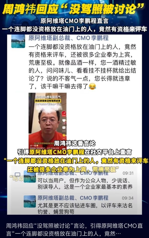 周鸿祎又遭喷 前阿维塔CMO：脚都没资格放油门上还评车