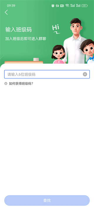 智慧中小学如何加入班级群