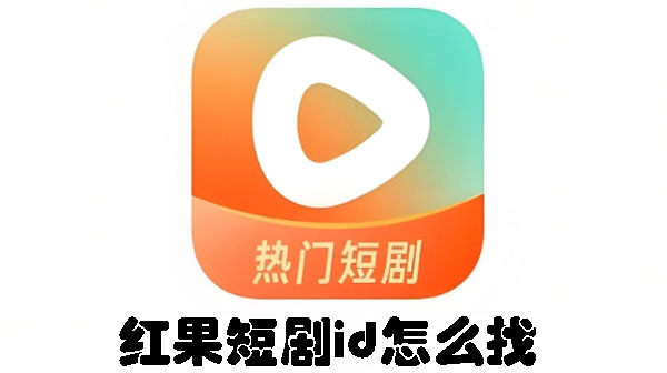 红果短剧id怎么找