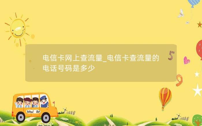 电信卡网上查流量_电信卡查流量的电话号码是多少(中国电信查话费及流量的号码是多少)