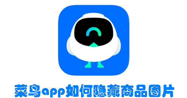 菜鸟app如何隐藏商品图片