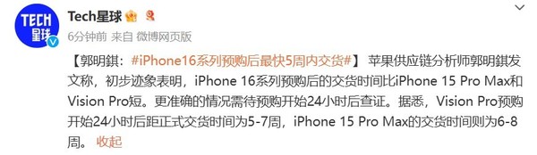 郭明錤：iPhone 16系列最快5周内交货 时间比去年短