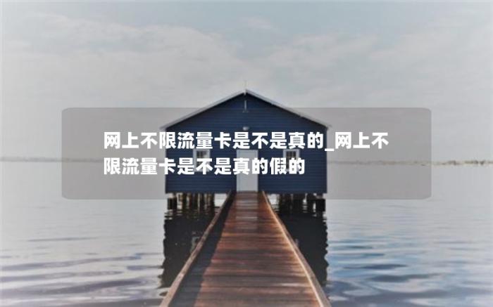 网上不限流量卡是不是真的_网上不限流量卡是不是真的假的(无限流量卡是真的吗)