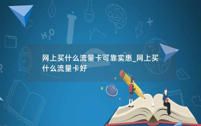 网上买什么流量卡可靠实惠_网上买什么流量卡好(流量卡到底靠谱吗)