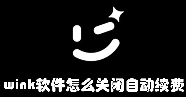 wink软件怎么关闭自动续费