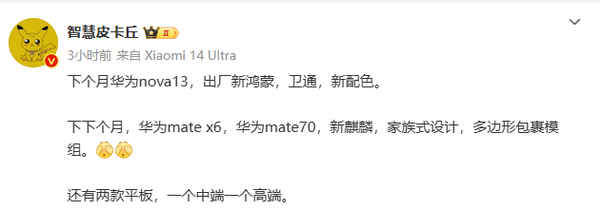 华为Q4新品曝光;nova13内置原生鸿蒙 Mate 70设计家族化