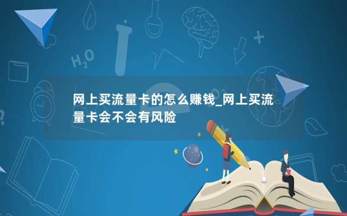 网上买流量卡的怎么赚钱_网上买流量卡会不会有风险(网上卖的流量卡可以买吗)