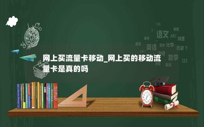 网上买流量卡移动_网上买的移动流量卡是真的吗(网上卖的移动流量)