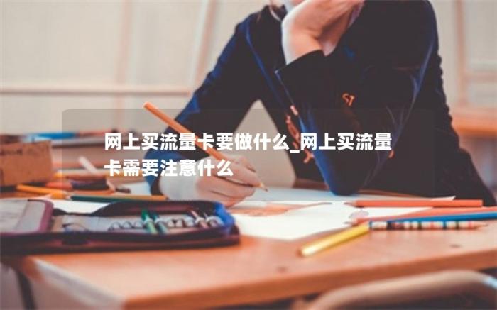 网上买流量卡要做什么_网上买流量卡需要注意什么