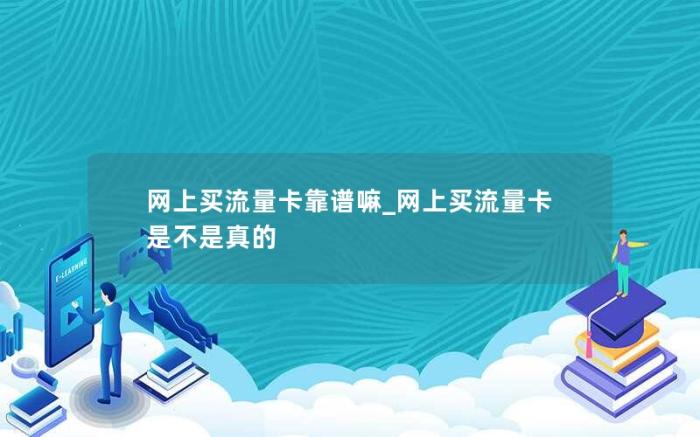 网上买流量卡靠谱嘛_网上买流量卡是不是真的(2023年在网上买流量卡)