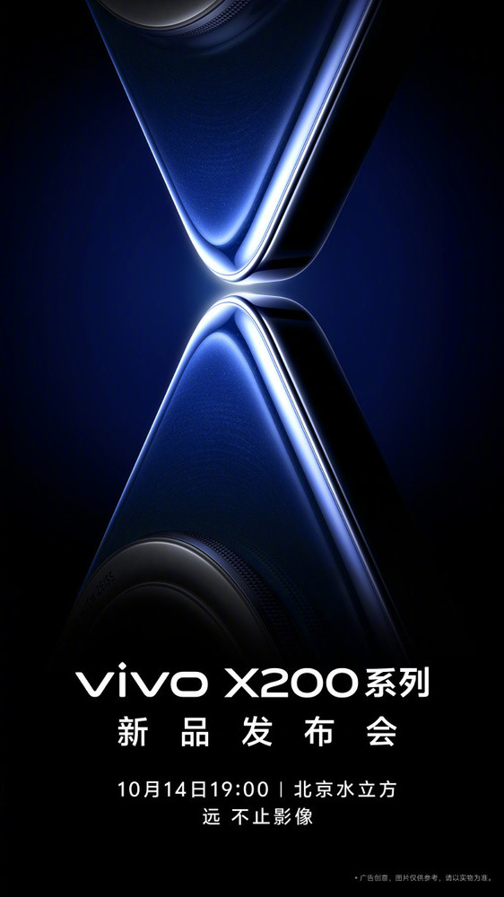 vivo X200正式官宣 10月14日晚19点北京水立方发布