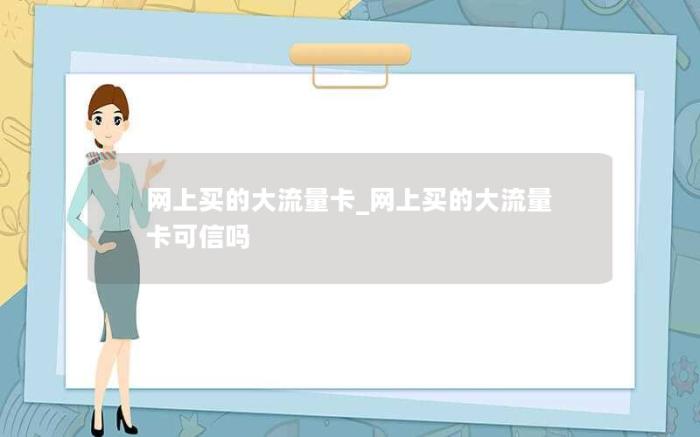 网上买的大流量卡_网上买的大流量卡可信吗(2024年最新)