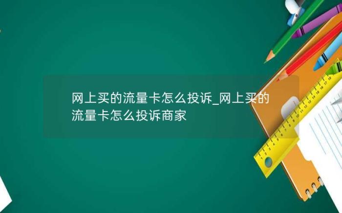 网上买的流量卡怎么投诉_网上买的流量卡怎么投诉商家