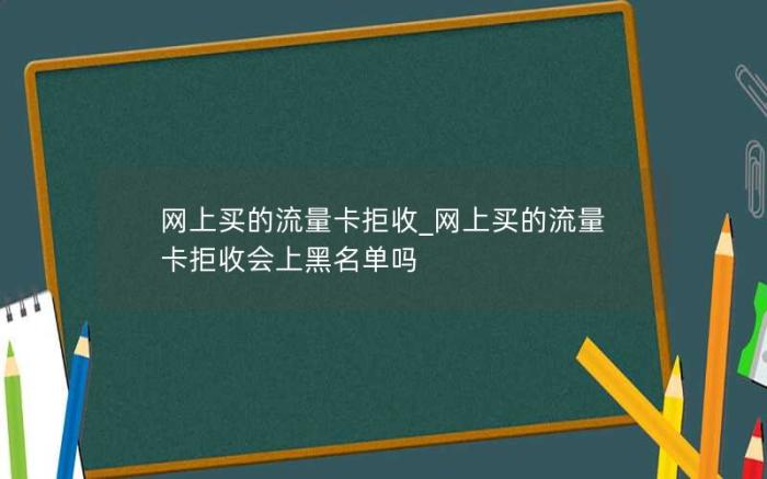 网上买的流量卡拒收_网上买的流量卡拒收会上黑名单吗(在网上买的电话卡到了)