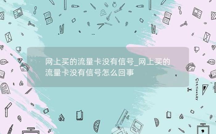 网上买的流量卡没有信号_网上买的流量卡没有信号怎么回事