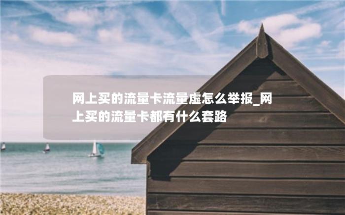 网上买的流量卡流量虚怎么举报_网上买的流量卡都有什么套路