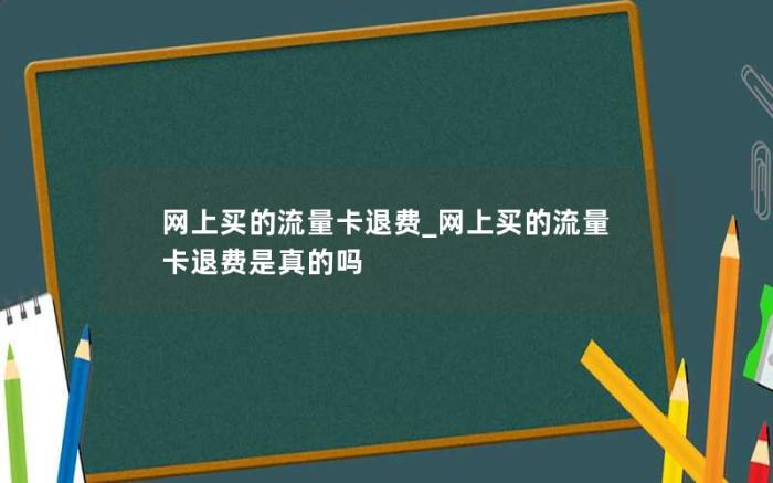 网上买的流量卡退费_网上买的流量卡退费是真的吗