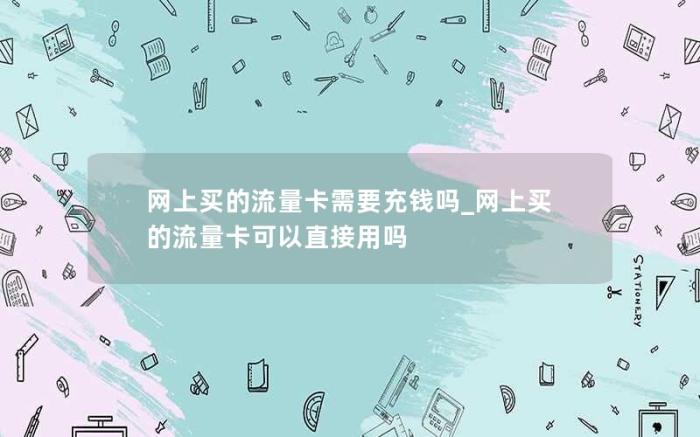 网上买的流量卡需要充钱吗_网上买的流量卡可以直接用吗