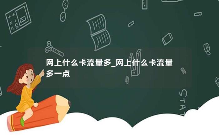 网上什么卡流量多_网上什么卡流量多一点