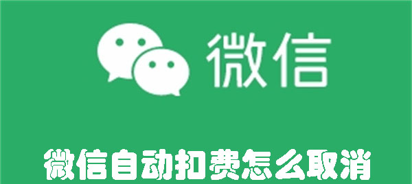 微信自动扣费怎么取消