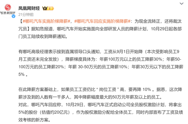 哪吒汽车回应降薪：工资考核有变 拿出5%股份激励员工