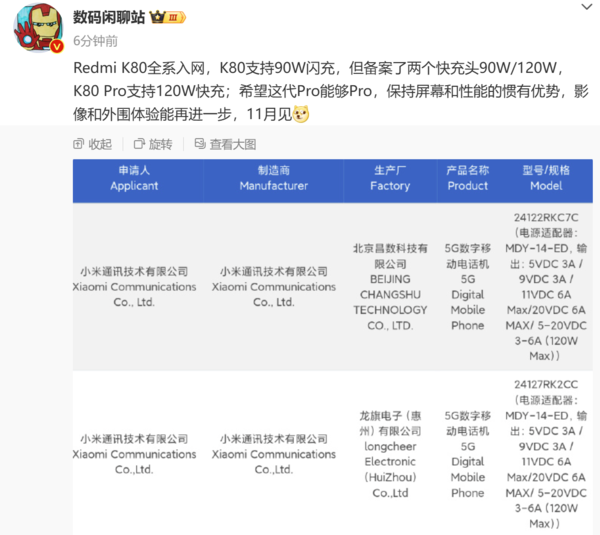 Redmi K80全系入网 最高支持120W快充 或11月发布