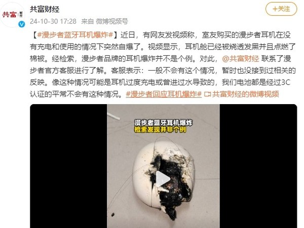 网友曝漫步者蓝牙耳机突然爆炸 客服：电池经过3C认证