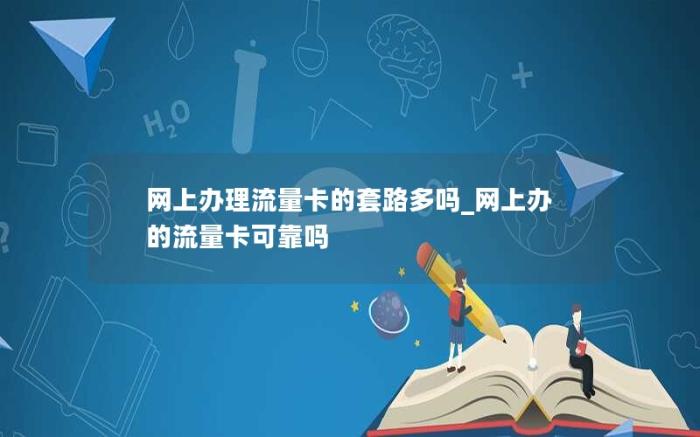 网上办理流量卡的套路多吗_网上办的流量卡可靠吗(流量卡的套路有哪些)