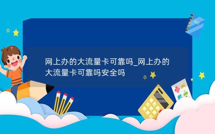 网上办的大流量卡可靠吗_网上办的大流量卡可靠吗安全吗