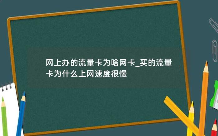 网上办的流量卡为啥网卡_买的流量卡为什么上网速度很慢(网上买的流量卡为什么营业厅没有)