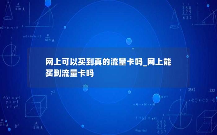 网上可以买到真的流量卡吗_网上能买到流量卡吗(网上卖的流量卡可以买吗)