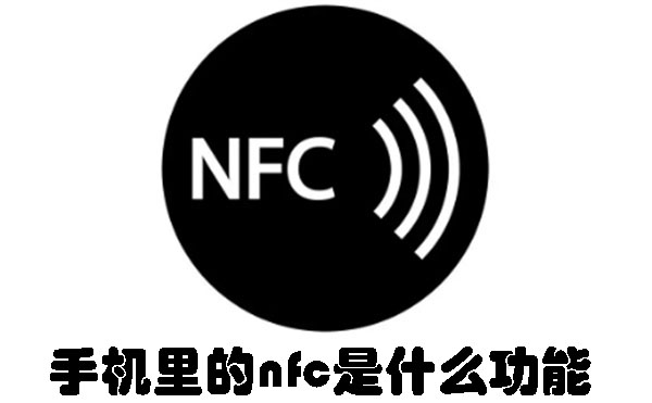 手机里的nfc是什么功能