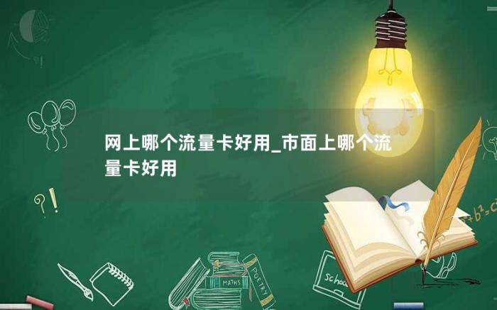 网上哪个流量卡好用_市面上哪个流量卡好用(有哪些良心的流量卡推荐)