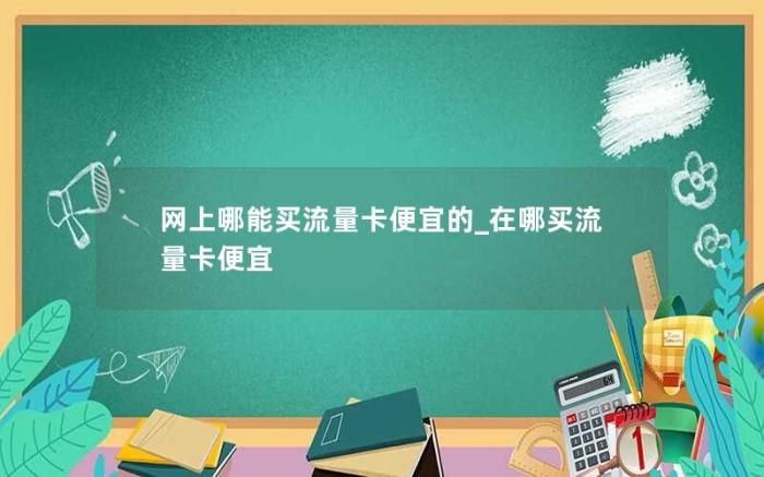 网上哪能买流量卡便宜的_在哪买流量卡便宜(29元的流量卡到底是坑还是真)