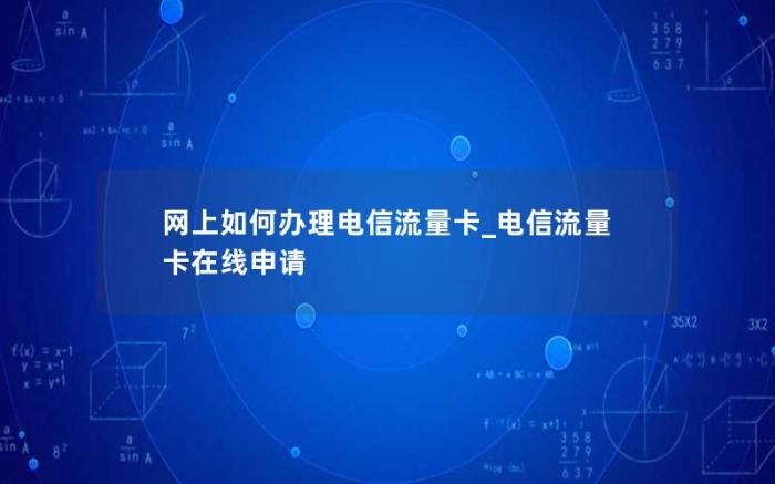 网上如何办理电信流量卡_电信流量卡在线申请(电信流量卡申请入口汇总)