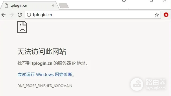 tplogincn无法访问此网站怎么解决？